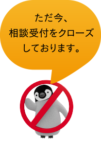 ただ今、相談受付をクローズしております。